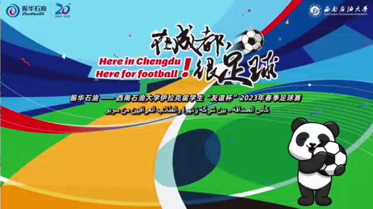 “在成都，很足球！”振華石油與伊拉克留學生“友誼杯”春季足球賽圓滿舉行