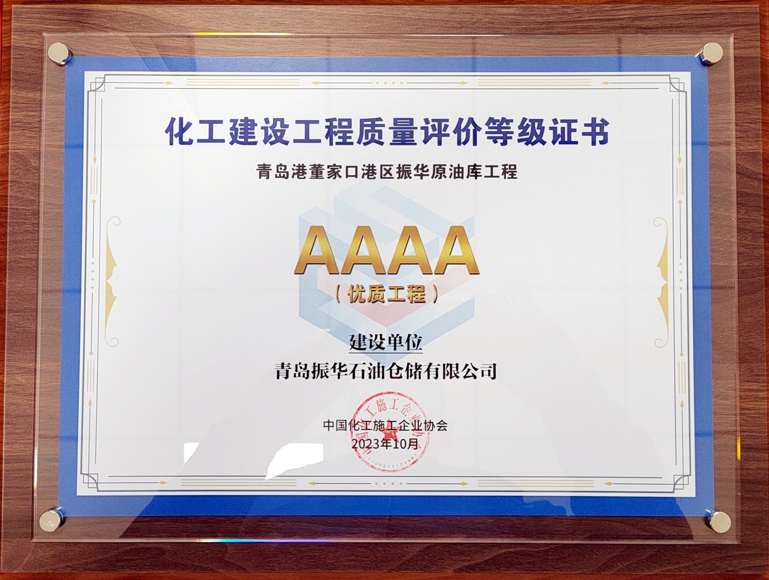 振華石油青島董家口原油罐區項目榮獲“AAAA級優質工程”獎